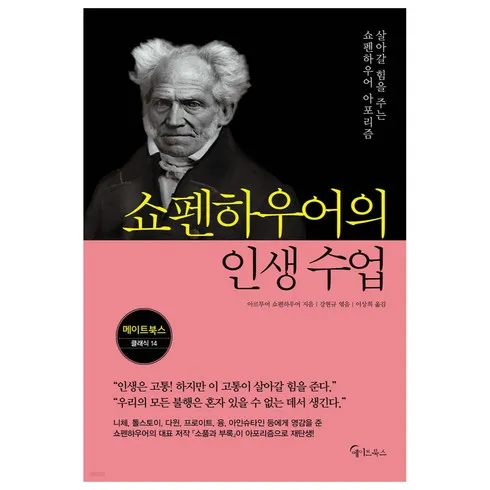 쇼펜하우어의인생수업 서두르세요!