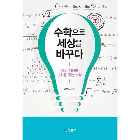 수학으로세상을바꾸다 최고의 가격 보장!