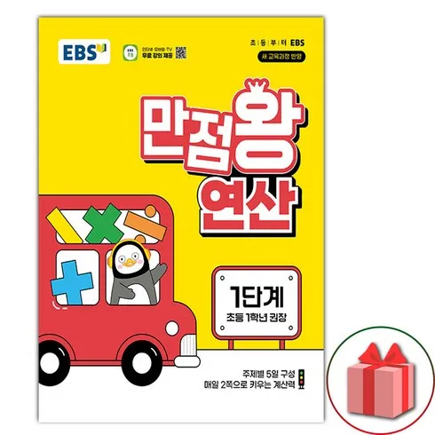 ebs만점왕연산1단계 한정수량