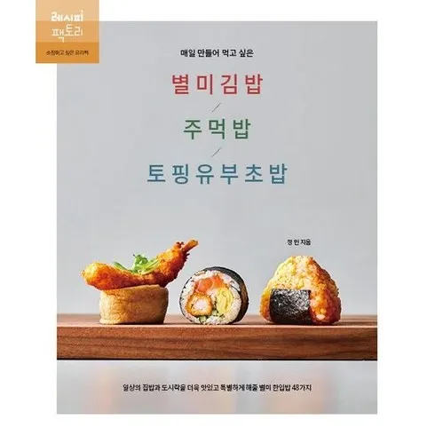 매일만들어먹고싶은별미김밥/주먹밥/토핑유부초밥 단 하나의 기회를 잡으세요!