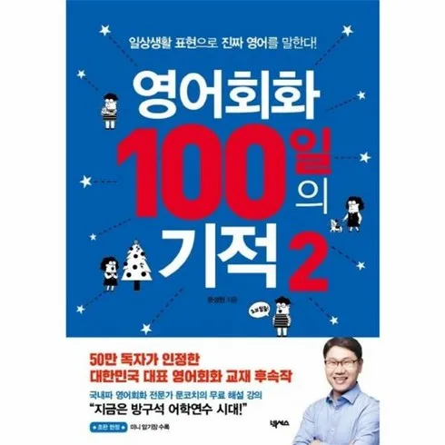 영어회화100일의기적2 단 하나의 기회를 잡으세요!