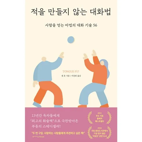 적을만들지않는대화법 단 하나의 기회를 잡으세요!