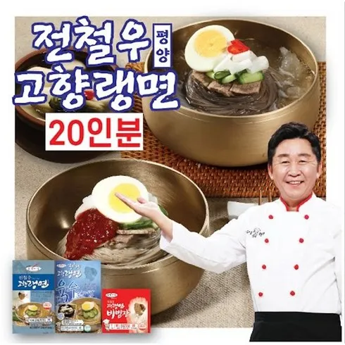 전철우고향랭면 평양냉면 20인분 생활을 더욱 편리하게!