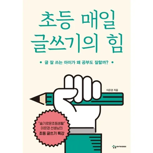 초등매일글쓰기의힘 한정수량