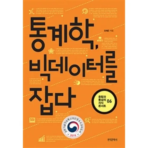 통계학빅데이터를잡다 생활을 더욱 편리하게!