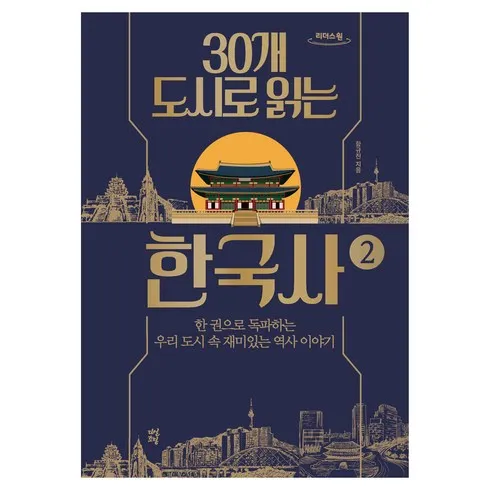 30개도시로읽는한국사 최고의 가격 보장!