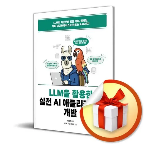 llm을활용한실전ai 리뷰에서 확인하세요!