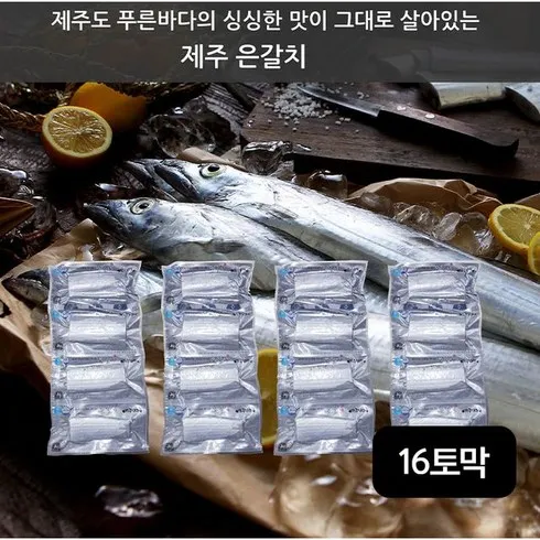 해담 제주은갈치 특대 300g 6팩 최고의 가격 보장!