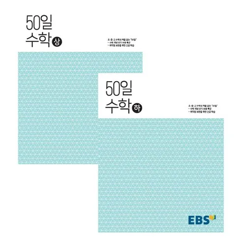 ebs50일수학 지금 구매하고 혜택 누리세요!