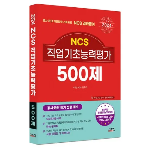 ncs직업기초능력평가 단 하나의 기회를 잡으세요!