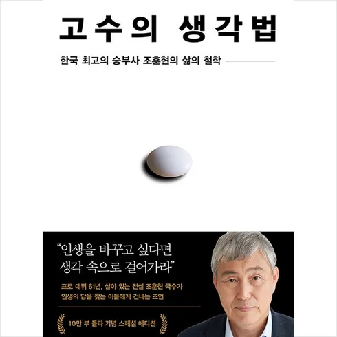 고수의생각법 한정수량