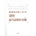 국악실기교육의이해 혁신적인 기능을 경험하세요!