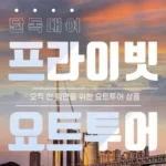 부산요트 최고의 가격 보장!