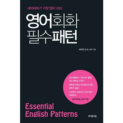 영어회화패턴 지금 구매하고 혜택 누리세요!