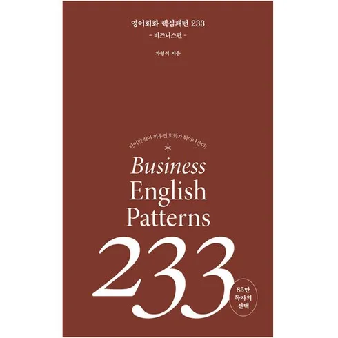 영어회화핵심패턴233기초편 혁신적인 기능을 경험하세요!