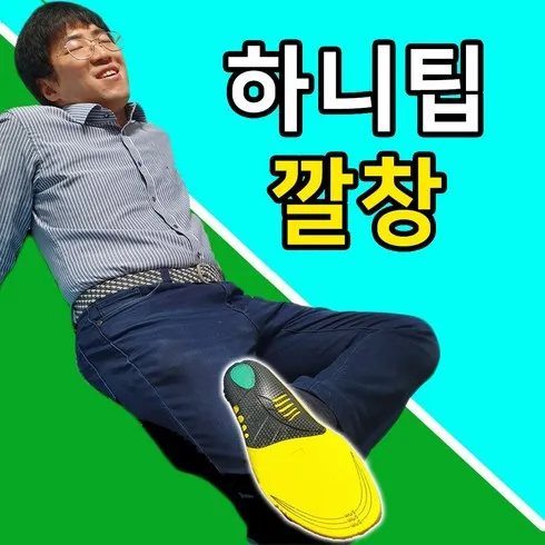 하니팁기능성깔창 리뷰에서 확인하세요!