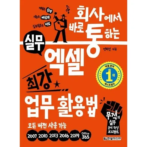 회사에서바로통하는실무엑셀 최고의 가격 보장!