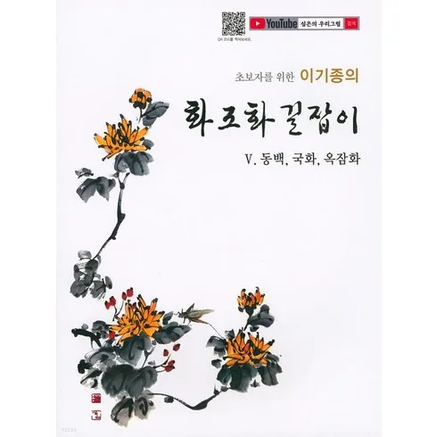 국화꽃향기책 단 하나의 기회를 잡으세요!