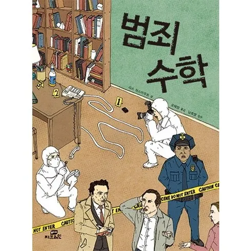 범죄수학 단 하나의 기회를 잡으세요!