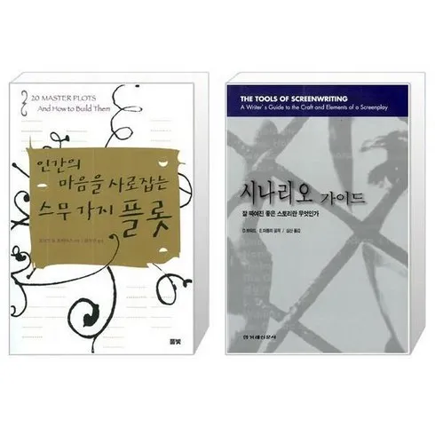 인간의마음을사로잡는스무가지플롯 단 하나의 기회를 잡으세요!